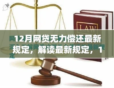解读最新规定,应对12月网贷无力偿还的关键要点与应对策略