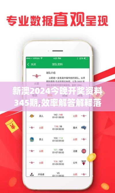 新澳2024今晚开奖资料345期,效率解答解释落实_QHD6.540