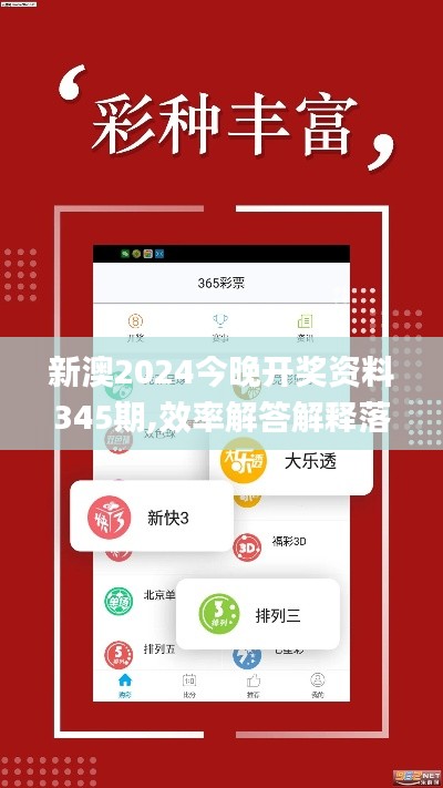 新澳2024今晚开奖资料345期,效率解答解释落实_QHD6.540