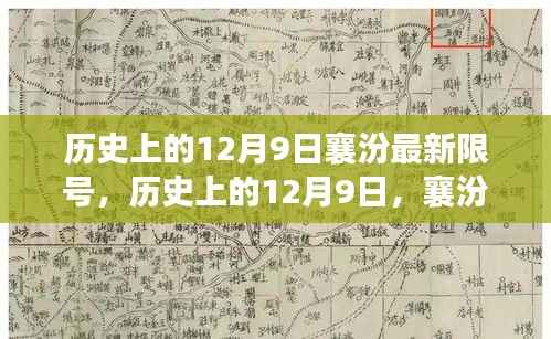 历史上的12月9日襄汾限号变迁,自信与成就感的崛起之旅揭秘背后的励志故事
