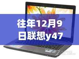 联想Y470笔记本电脑在往年12月9日的报价分析热门概览