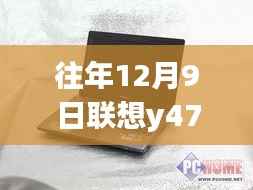 联想Y470笔记本电脑在往年12月9日的报价分析热门概览