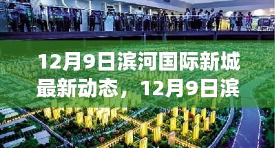 12月9日滨河国际新城独家揭秘,最新动态与未来展望展望