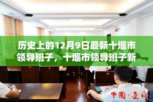 十堰市领导新班子亮相,探寻小巷独特风味与领导班子新风貌