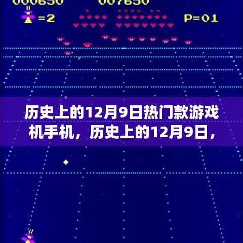 历史上的12月9日,游戏机手机时代的里程碑事件回顾