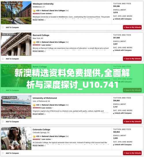 新澳精选资料免费提供,全面解析与深度探讨_U10.741