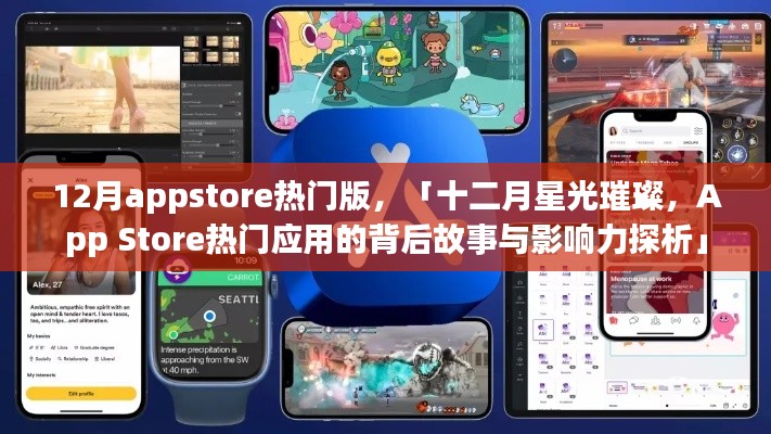 十二月星光璀璨,App Store热门应用背后的故事与影响力探索