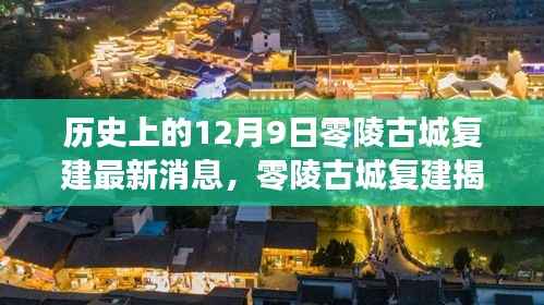 零陵古城复建最新进展,科技重塑历史,未来生活新篇章揭秘