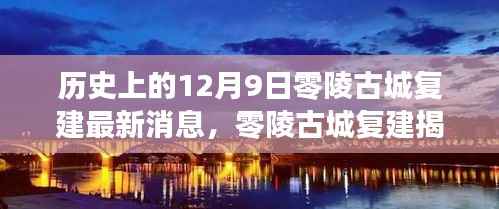 零陵古城复建最新进展,科技重塑历史,未来生活新篇章揭秘