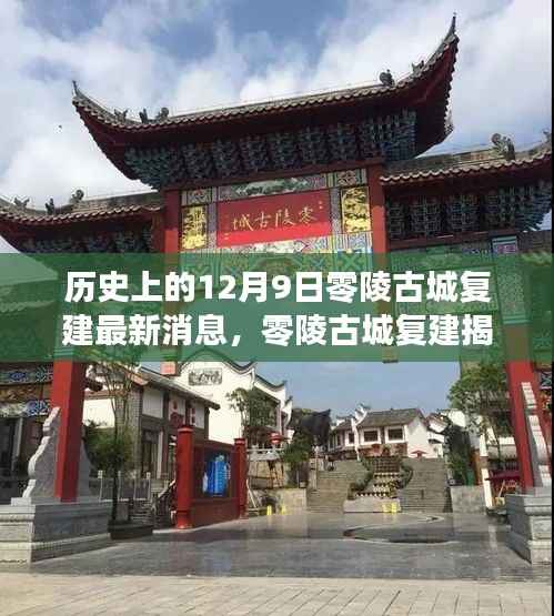 零陵古城复建最新进展,科技重塑历史,未来生活新篇章揭秘