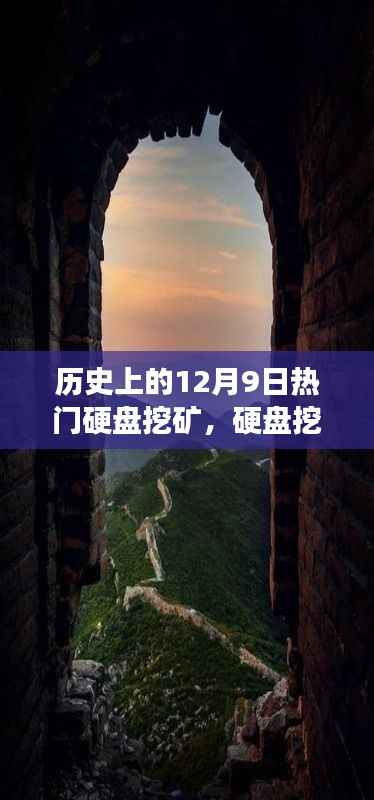 硬盘挖矿之余的心灵自然之旅,历史上的12月9日探索之旅