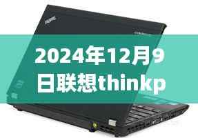 联想ThinkPad笔记本热门趋势展望，行业洞察与未来展望（2024年12月9日）