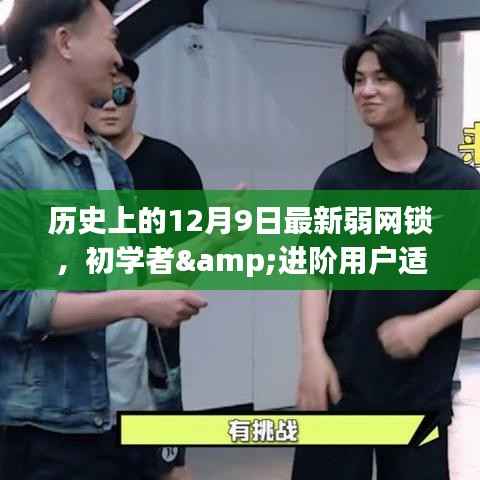 历史上的12月9日,最新弱网锁构建详解——适合初学者与进阶用户