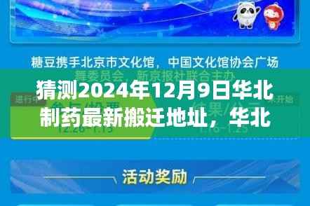 华北制药未来搬迁地址预测,展望至2024年12月9日的搬迁动态及展望
