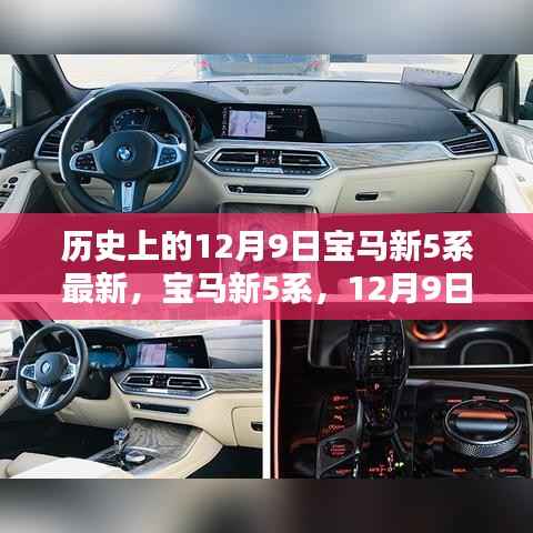 宝马新5系诞生记,历史时刻与汽车界的璀璨星辰,12月9日回顾