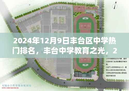 丰台中学教育之光,揭秘热门学校排名背后的故事