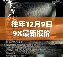 往年12月9日9X最新报价深度探索,小巷宝藏的独特之旅揭秘!