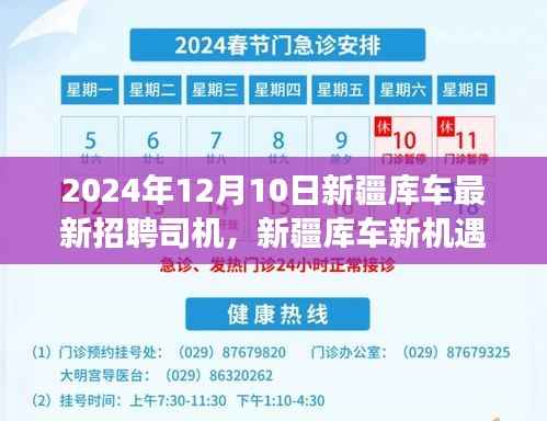 新疆库车新机遇,揭秘2024年司机招聘背后的励志故事与未来驾驭之道