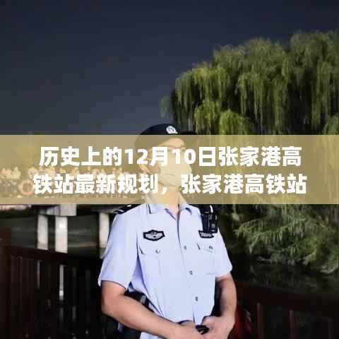 张家港高铁站新规划揭秘,回望历史,展望未来发展之路。