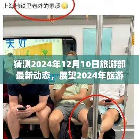 揭秘2024年旅游部最新动态,展望行业未来趋势与影响