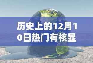 历史上的十二月十日,核显技术的闪耀崛起日
