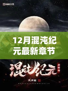 混沌纪元最新章节解析与观点阐述,揭秘混沌纪元之秘密