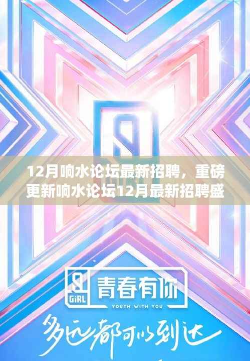 响水论坛12月最新招聘盛宴,理想职位等你来挑战!