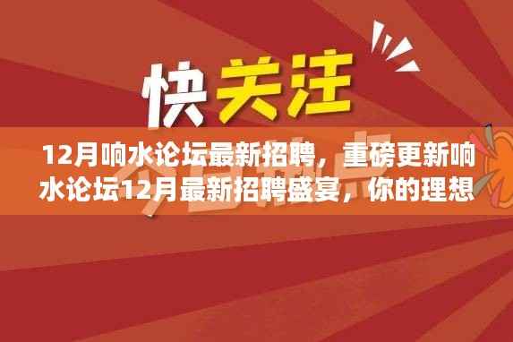 响水论坛12月最新招聘盛宴,理想职位等你来挑战!