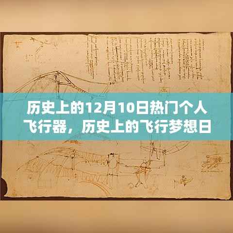 历史上的飞行梦想日,个人飞行器与自然美景的奇妙之旅
