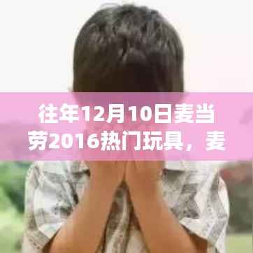 麦当劳热门玩具背后的故事,点燃变化自信之光,成就无限可能梦想玩具盘点回顾与展望