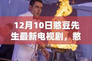 憨豆先生最新电视剧,时代巨献,引领喜剧新潮流,12月10日热播开启