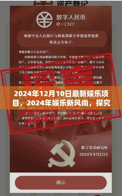 2024年娱乐新风尚揭秘,探究最新娱乐项目的价值与影响力