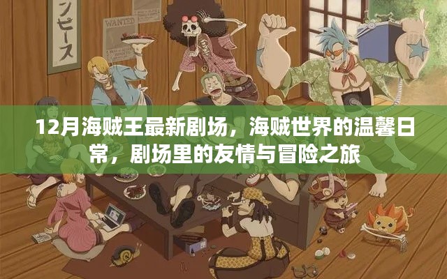 海贼王剧场版,温馨日常与冒险之旅的友情之旅