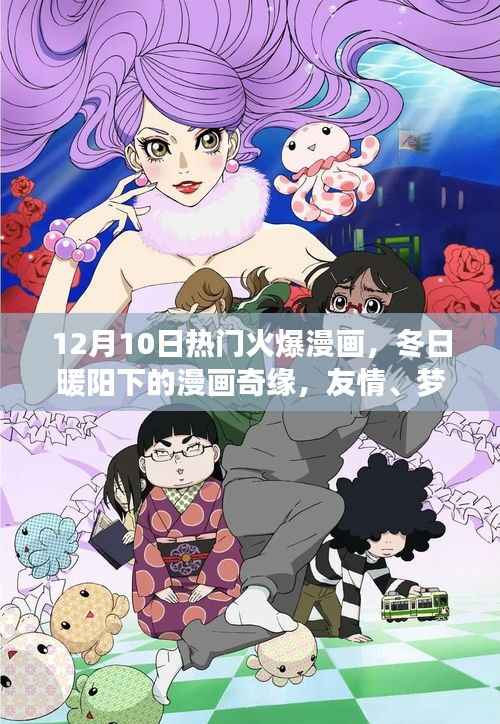 冬日暖阳下的漫画奇缘,友情、梦想与家的温馨日常火爆来袭(12月10日)