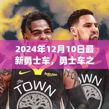 勇士车之旅,探索自然美景,心灵宁静的奇妙旅程(2024年最新车型)