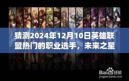 2024年12月10日英雄联盟炙热新星预测,未来职业选手与他们的暖心日常故事