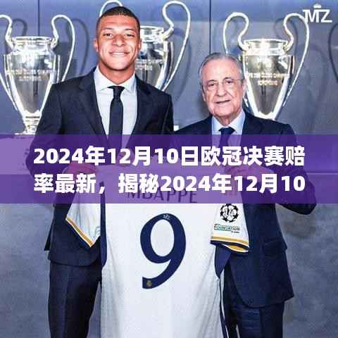 揭秘最新赔率,洞悉2024年欧冠决赛走向的必备指南