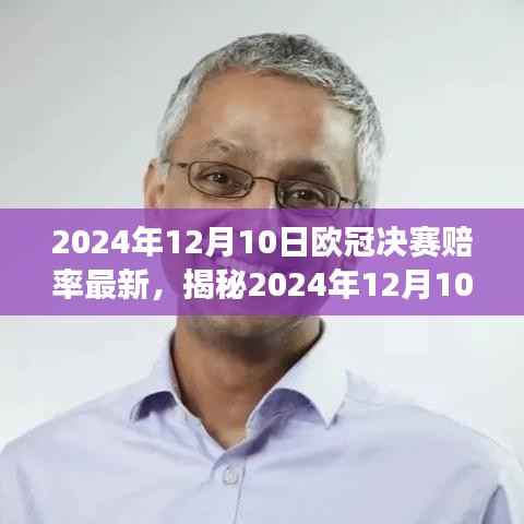 揭秘最新赔率,洞悉2024年欧冠决赛走向的必备指南