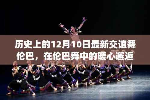 暖心邂逅,伦巴舞中的友谊与陪伴故事,纪念特殊日子的温馨篇章