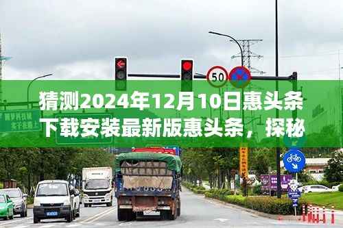 探秘惠头条秘境,期待之旅,揭秘最新版惠头条下载安装体验(2024年)