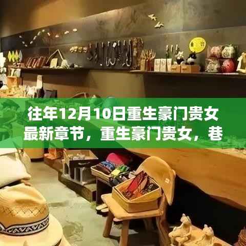 重生豪门贵女,神秘小店探秘与豪门重生最新章节揭秘