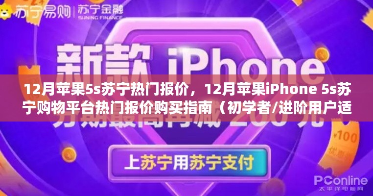 12月苹果iPhone 5s苏宁购物平台热门报价购买指南,适合初学者与进阶用户