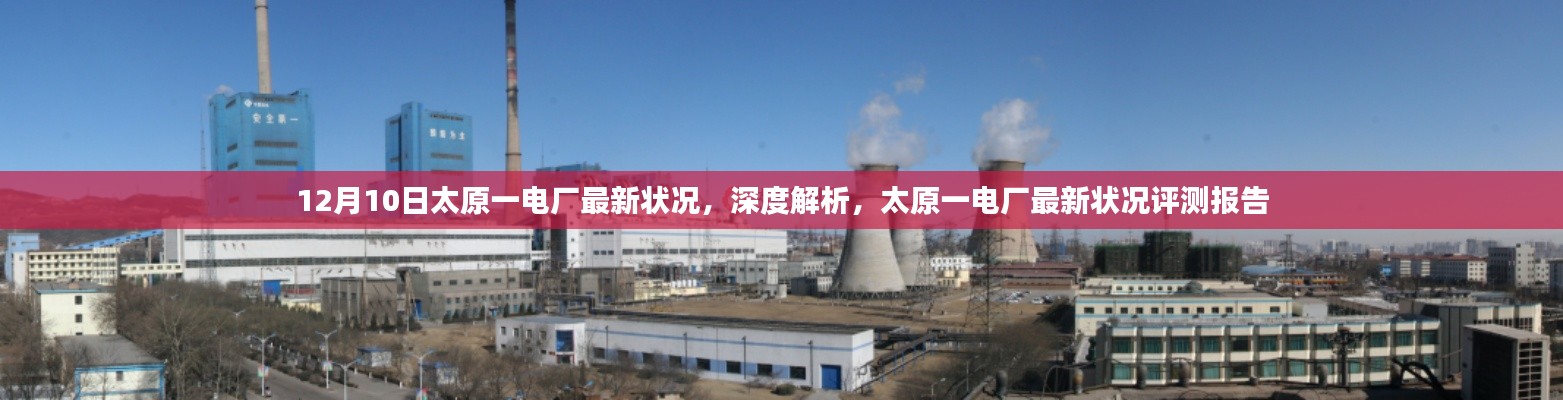 太原一电厂最新状况深度解析与评测报告(12月10日更新)