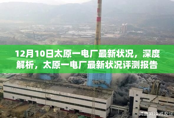 太原一电厂最新状况深度解析与评测报告(12月10日更新)