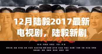 陆毅2017最新电视剧砺剑前行,变化中的学习之旅与自信成就感的魔法之旅