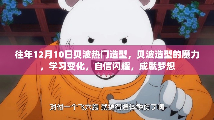 贝波造型魅力揭秘,自信闪耀,成就梦想之路的独特魔力