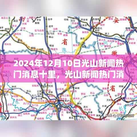 实用指南,获取与解读光山新闻资讯的热门消息及实用指南(2024年12月更新)