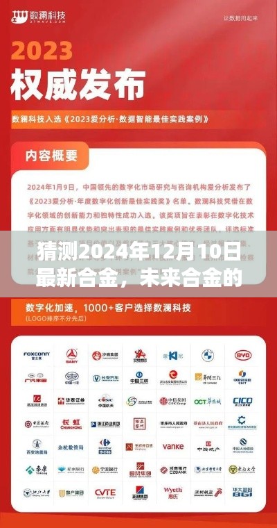 揭秘未来合金新篇章,探寻2024年12月10日最新合金的神秘面纱