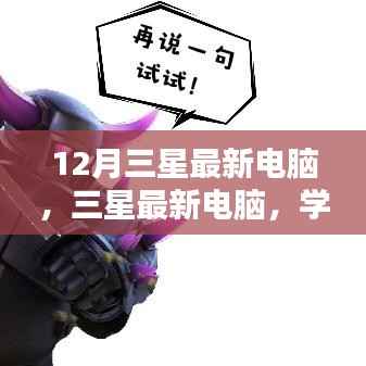 三星最新电脑,学习之光,成就感的源泉,自信起步之选