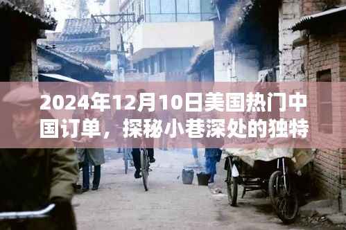 探秘美国热门中国订单,独特风味背后的故事揭晓(2024年12月10日)